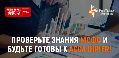 Проверьте знания МСФО и будьте готовы к ACCA DipIFR