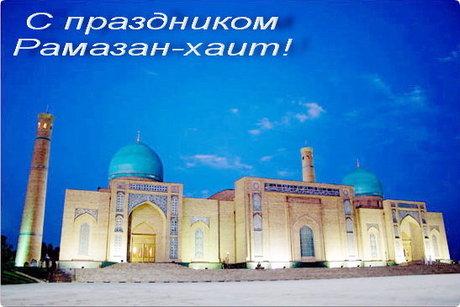 В Узбекистане 28 июля отметят Рамазан хайит