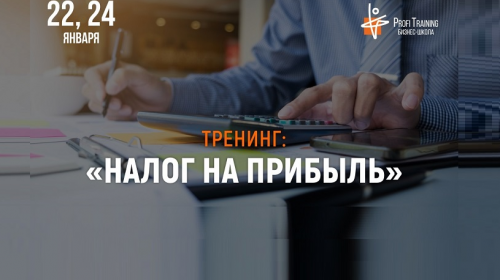 Скидка 200 000 сумов на тренинг «Налог на прибыль»! Скидка 200 000 сумов на тренинг «Налог на прибыль»!