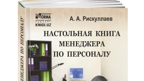Иноят Сунатов: «Книга будет полезна не только менеджерам по персоналу» Иноят Сунатов: «Книга будет полезна не только менеджерам по персоналу»