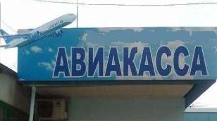 С какими проблемами столкнулись авиакассы