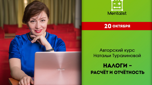 Авторский курс Натальи Туралиновой «Налоги – расчет и отчетность» Авторский курс Натальи Туралиновой «Налоги – расчет и отчетность»