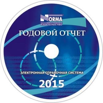 Elektronnaya kniga «Godovoy otchet–2015» – v pomoshch buхgalteru
