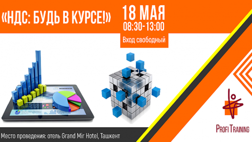 Уникальная открытая конференция «НДС: будь в курсе!»