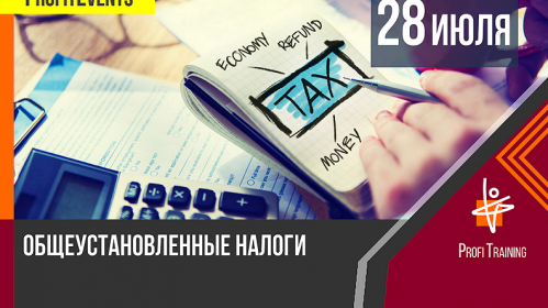 Otkrit nabor na noviy kurs «Obshcheustanovlennaya sistema nalogooblojeniya»