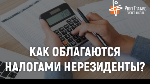 Бизнес-школа «Profi Training» запускает практикум «Нерезидент: налог на прибыль» Бизнес-школа «Profi Training» запускает практикум «Нерезидент: налог на прибыль»