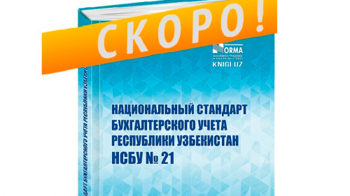 В интернет-магазине knigi.uz стартовал прием заказов на новую книгу «НСБУ № 21» В интернет-магазине knigi.uz стартовал прием заказов на новую книгу «НСБУ № 21»