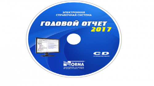 Электронная книга «Годовой отчет 2017» поступила в продажу