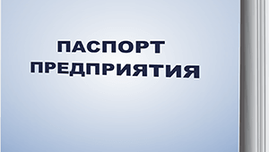 Разработана методология оформления паспорта предприятия