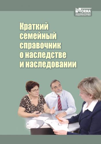 Kratkiy semeyniy spravochnik o nasledstve i nasledovanii 