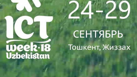 ICTWEEK O‘zbekiston 2018 ҳафталиги дастури мазмунга бой  