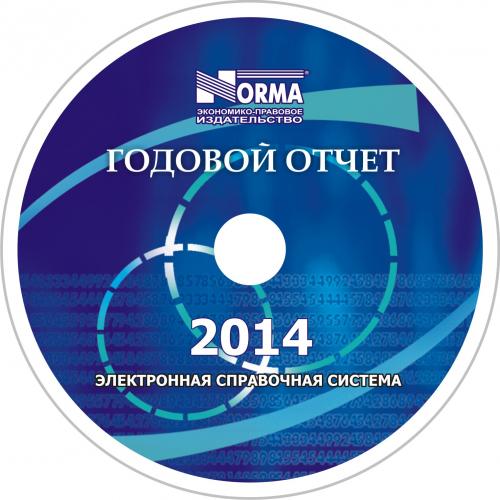 «Годовой отчет–2014» уже в продаже!