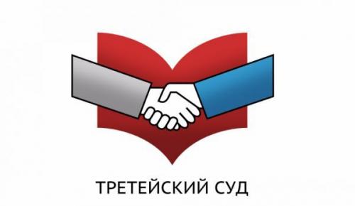 Обязательно ли участвовать в третейском суде?