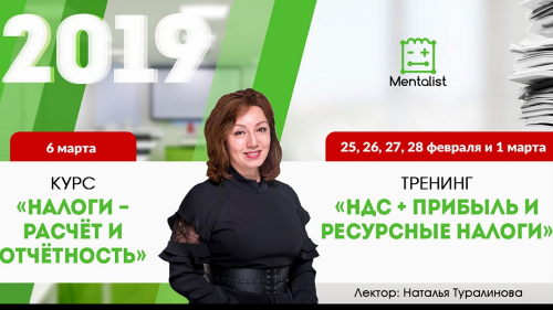 Авторский курс Натальи Туралиновой «Налоги – расчет и отчетность» в УЦ «Менталист»!