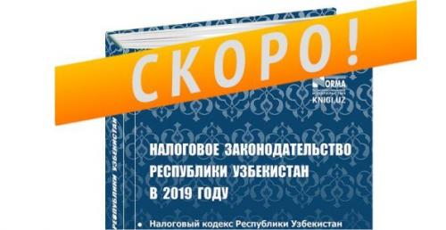 Получите свой экземпляр сборника «Налоговое законодательство Республики Узбекистан в 2019 году»