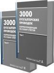 «3000 бухгалтерских проводок» в 2-х томах, Гулямова Ф.Г.