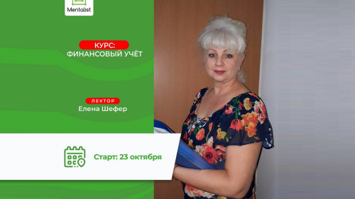 Uchebniy sentr «Mentalist» priglashayet na kurs «Finansoviy uchet (MSFO)» Uchebniy sentr «Mentalist» priglashayet na kurs «Finansoviy uchet (MSFO)»