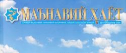 Журнал «Маънавий ҳаёт» изменил статус