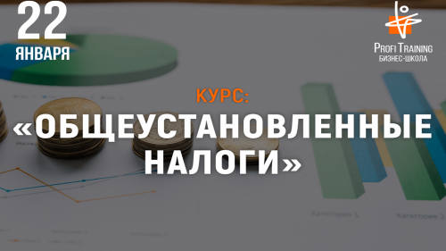Открыт набор на новый курс «Общеустановленная система налогообложения»
