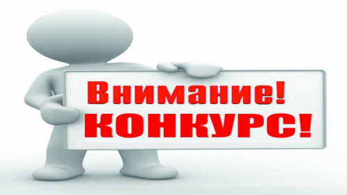 Объявлен конкурс для аудиторов и бухгалтеров