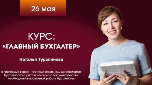 Учебный центр «Менталист» объявляет набор на курс «Главный бухгалтер»!