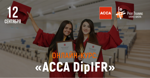 Записывайтесь на онлайн-курс ACCA DipIFR и получите международный диплом!