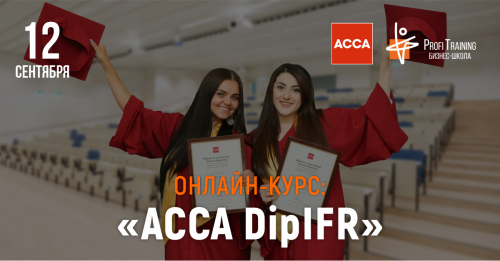 Zapisivaytes na onlayn-kurs ACCA DipIFR i poluchite mejdunarodniy diplom!