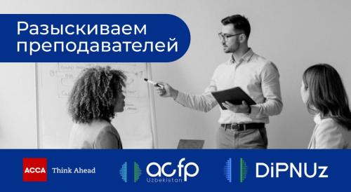 Ищем преподавателей по налогам, праву и финансам! Ищем преподавателей по налогам, праву и финансам!