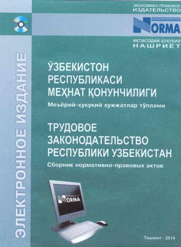 «Trudovoye zakonodatelstvo Respubliki Uzbekistan» (sbornik normativno-pravoviх aktov) na uzbekskom i russkom yazikaх