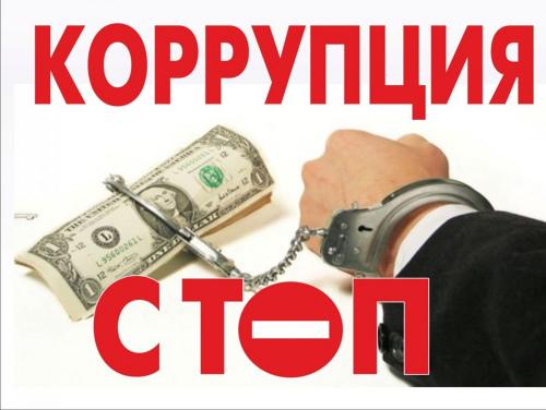 Введут новые антикоррупционные меры Введут новые антикоррупционные меры