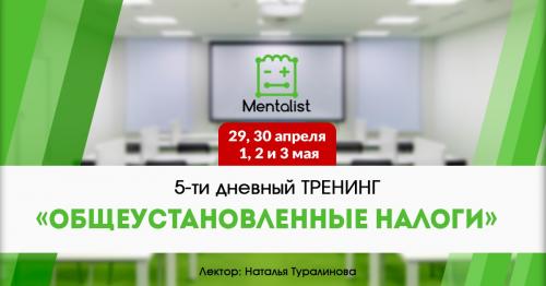 5-дневный тренинг по общеустановленным налогам!