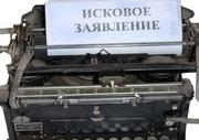 Составляем исковое заявление Составляем исковое заявление