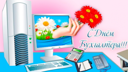 С Международным Днем бухгалтера! Улыбнемся?