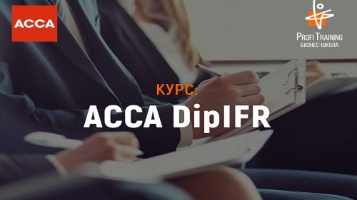 Как получить престижную международную квалификацию ACCA DipIFR?