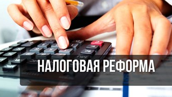 Налоговая реформа: продолжение следует