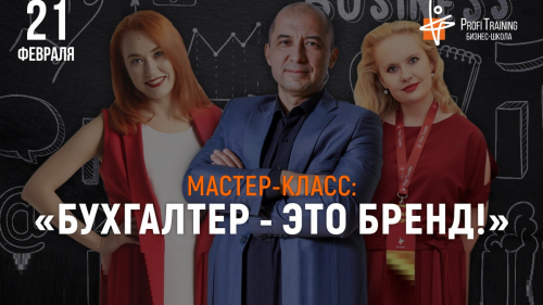 Бухгалтер – это бренд! Бухгалтер – это бренд!