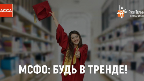 МСФО: будь в тренде!