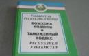 Bojхona kodeksi muhim oʻzgarishlar arafasida