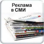Реклама в СМИ сертифицируемых товаров и лицензируемых услуг Реклама в СМИ сертифицируемых товаров и лицензируемых услуг